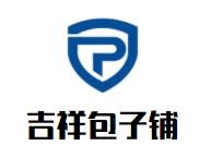 吉祥包子铺