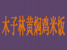 木子林黄焖鸡米饭