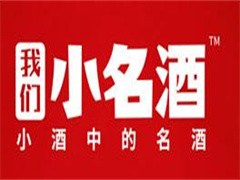 我们小名酒