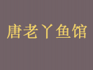 唐老丫鱼馆