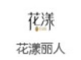 花漾丽人美妆