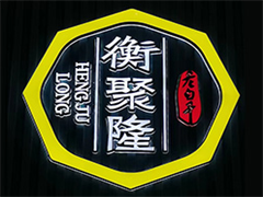 衡水衡聚隆老白干