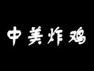 中美炸鸡