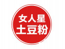 女人星土豆粉