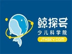 鲸探号少儿科学院