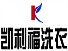 凯利福洗衣