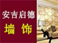 安吉启德装饰