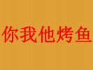 你我他烤鱼