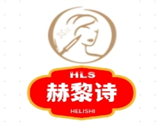 赫黎诗皮肤管理