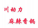 川动力麻辣香锅