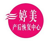 婷美产后恢复中心