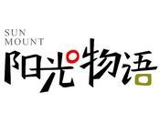 阳光物语