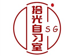 拾光自习室