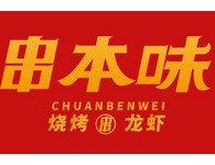 串本味龙虾烧烤