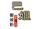 巴姐酸辣粉