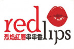 烈焰红唇串串