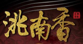 洮南香酒