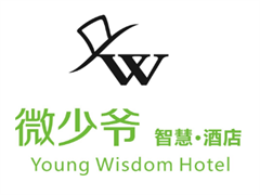 微少爷智慧酒店