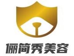 俪简秀美容
