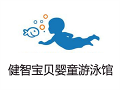 健智宝贝婴童游泳馆