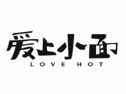 爱上小面