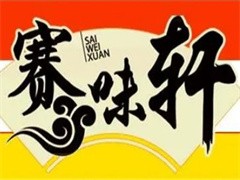 赛味轩麻辣香锅