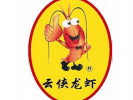 云侠龙虾