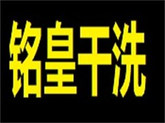铭皇干洗