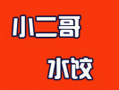 小二哥水饺
