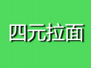四元拉面
