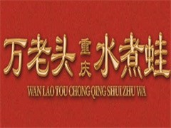 万老头重庆水煮蛙