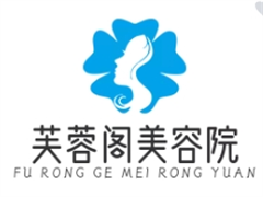 芙蓉阁美容院
