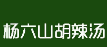杨六山胡辣汤