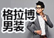 格拉博男装