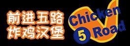 前进五路汉堡炸鸡