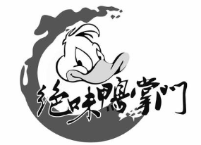 红灶头绝味鸭掌门