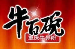 牛百碗牛鼻粉