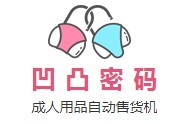 凹凸密码成人用品