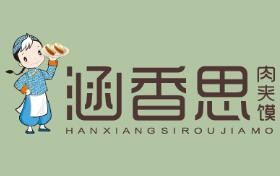 涵香思肉夹馍