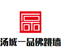 汤城一品佛跳墙