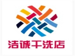 洁诚干洗店