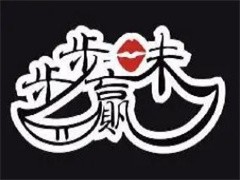 步步味赢麻辣烫