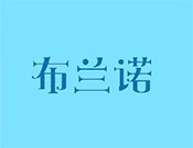 布兰诺冰淇淋