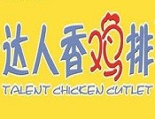 达人香鸡排