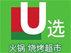U选火锅生鲜便利店