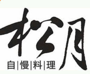 松月自慢料理