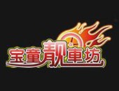 宝童靓车坊