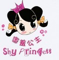 害羞公主