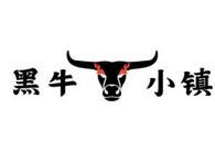 黑牛小镇烤肉