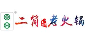 二筒老火锅